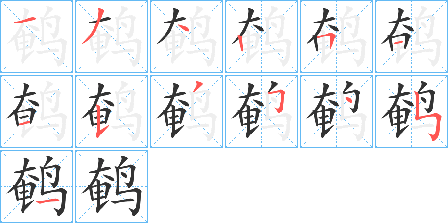 鹌字笔画写法