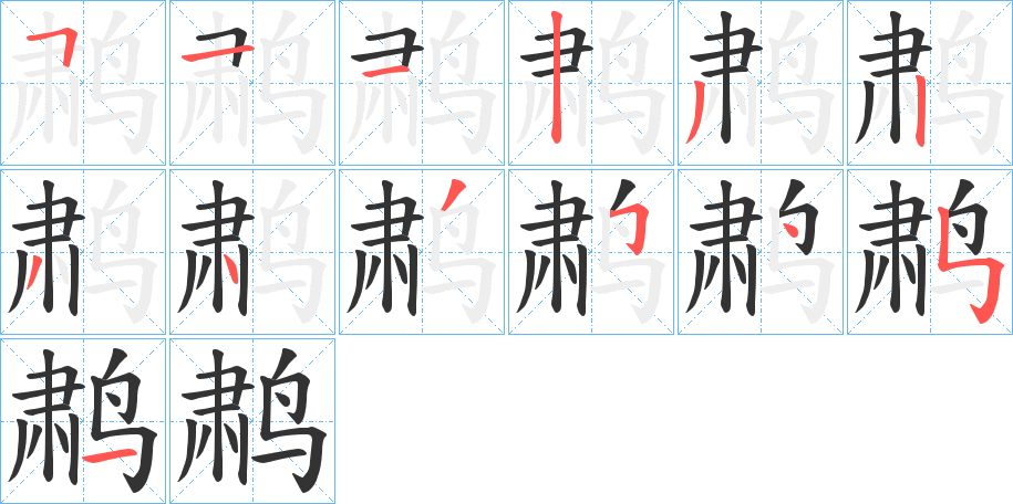 鹔字笔画写法