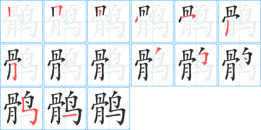 鹘字笔画写法