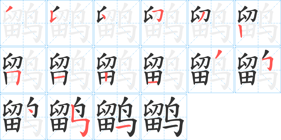 鹠字笔画写法