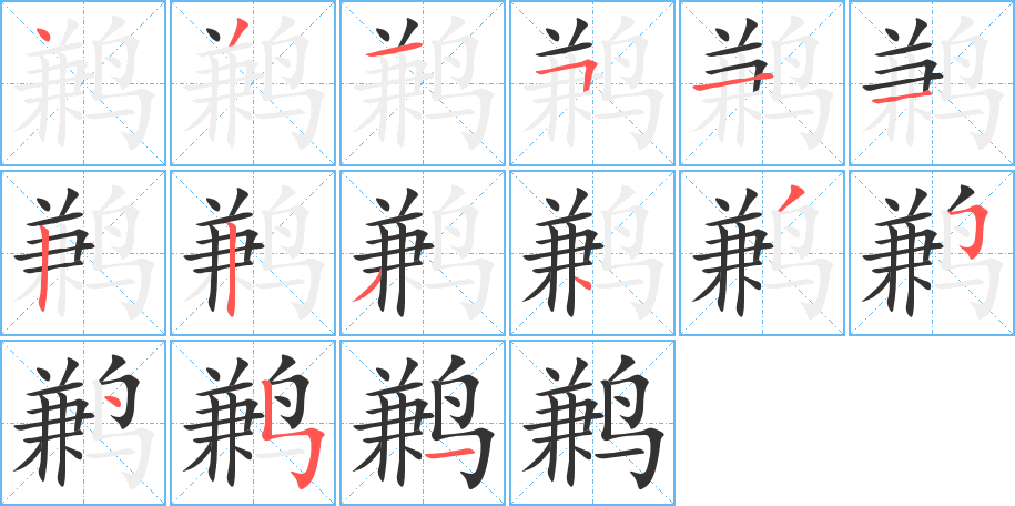 鹣字笔画写法