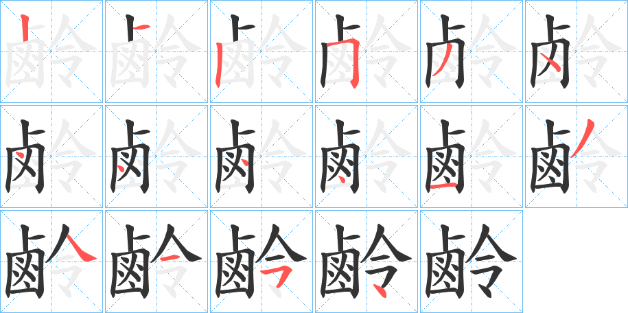 鹷字笔画写法