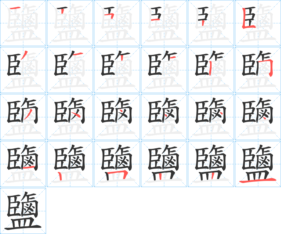 鹽字笔画写法