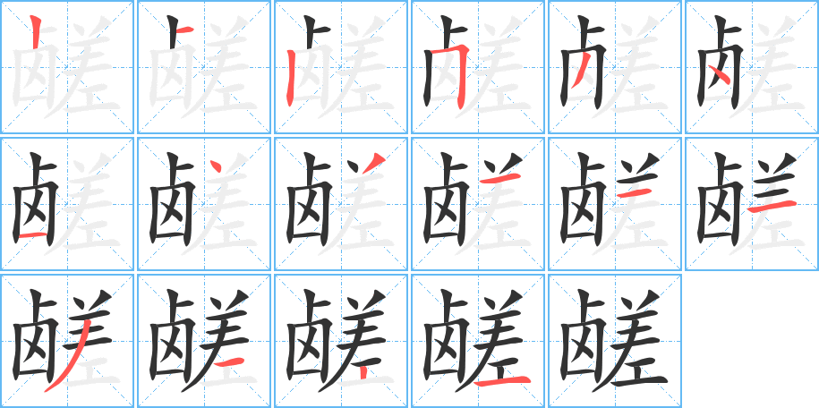 鹾字笔画写法