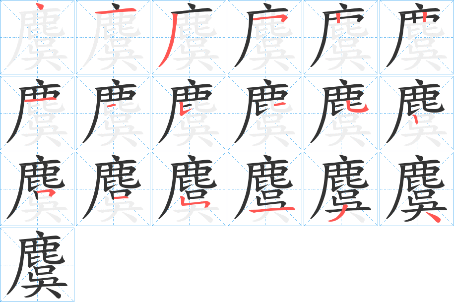 麌字笔画写法