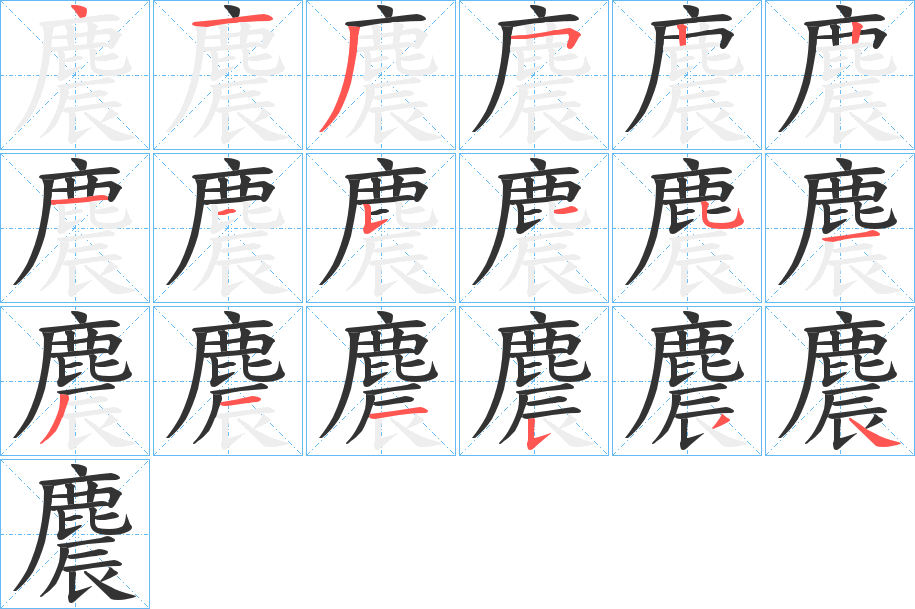 麎字笔画写法