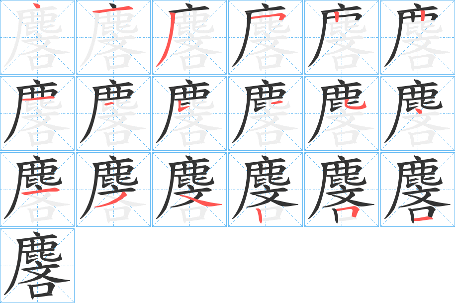 麐字笔画写法