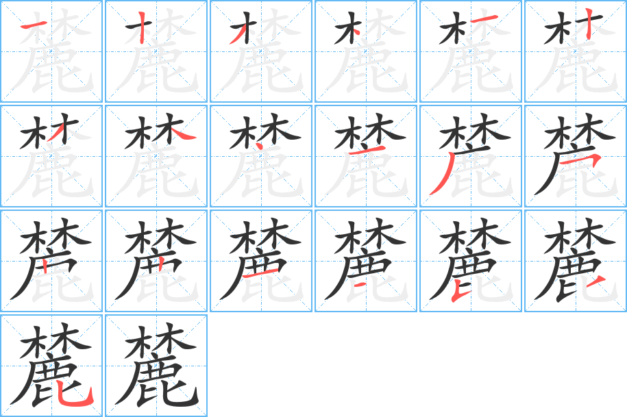 麓字笔画写法