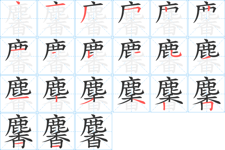 麘字笔画写法