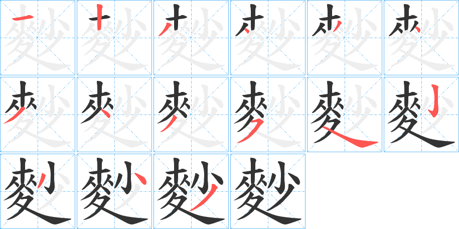 麨字笔画写法