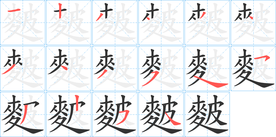 麬字笔画写法