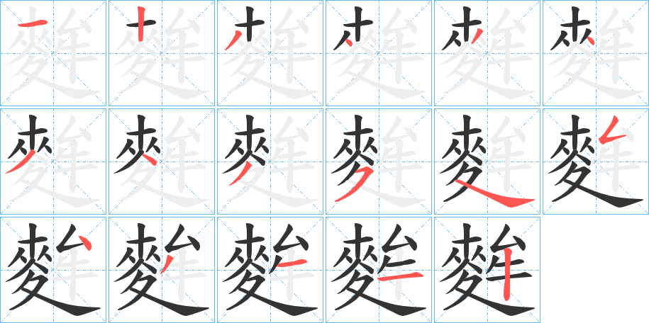 麰字笔画写法