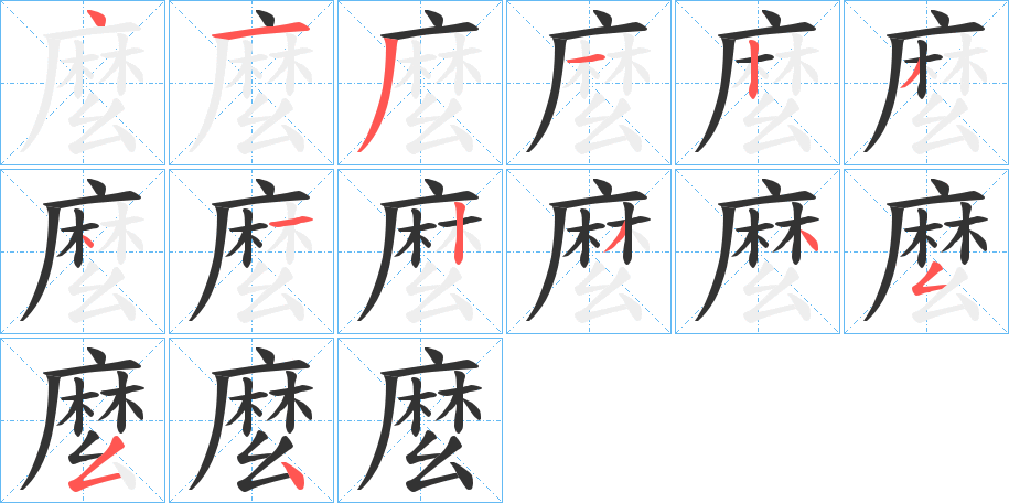 麼字笔画写法