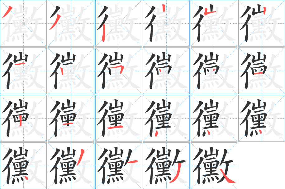 黴字笔画写法