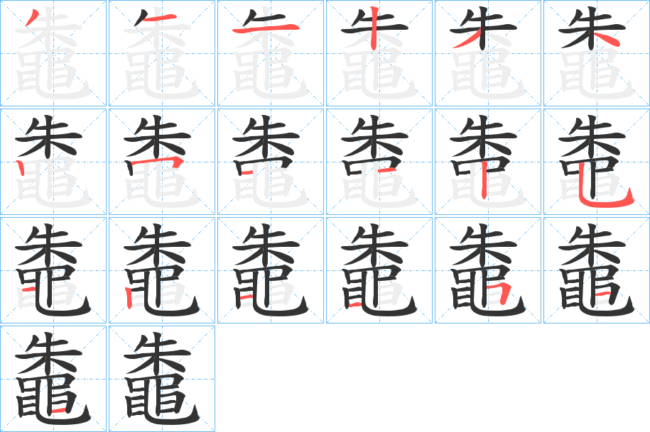 鼄字笔画写法