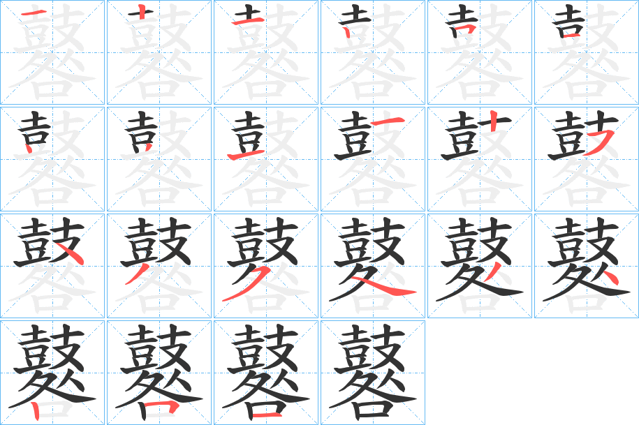 鼛字笔画写法