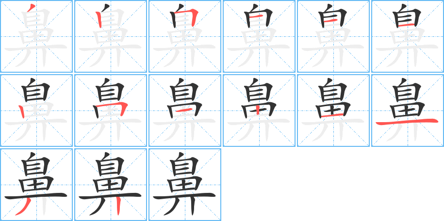 鼻字笔画写法