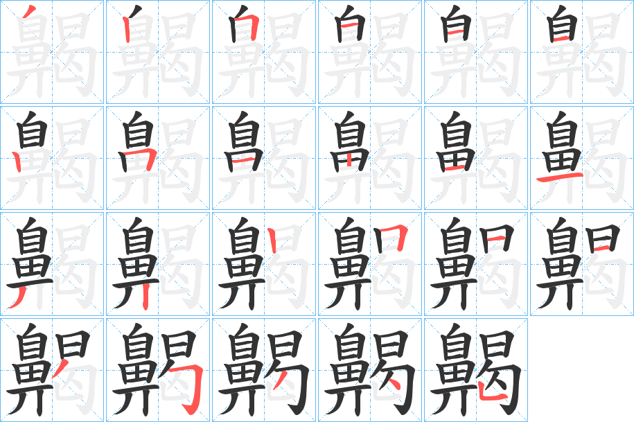 齃字笔画写法