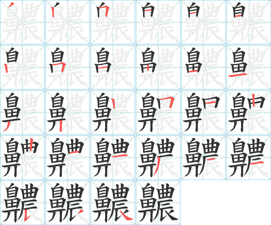 齈字笔画写法