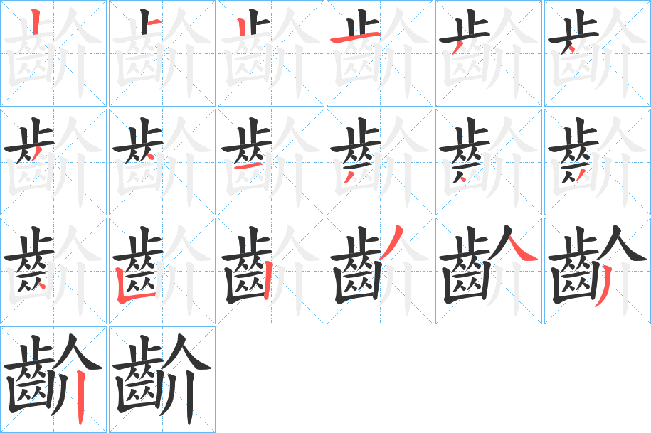 齘字笔画写法