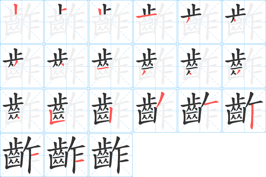 齚字笔画写法