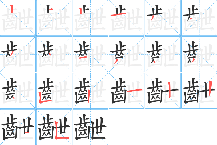 齛字笔画写法