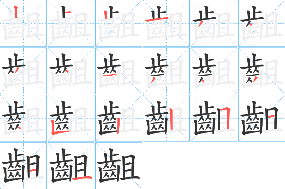 齟字笔画写法