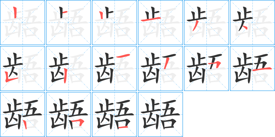 龉字笔画写法