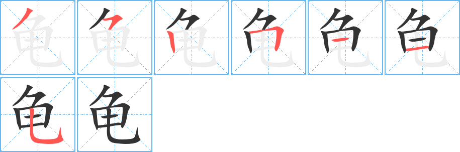 龟字笔画写法