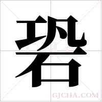 䂬