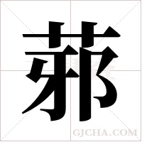 䓉