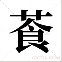 䓹