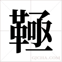 䩯