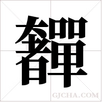 奲